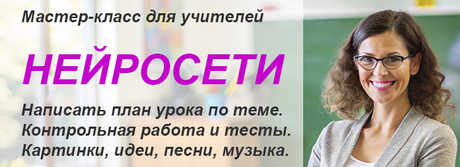 Мастер класс Нейросети для учителей в Перми